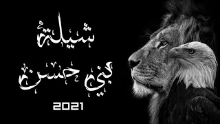 شيلة بني حسن 2021 