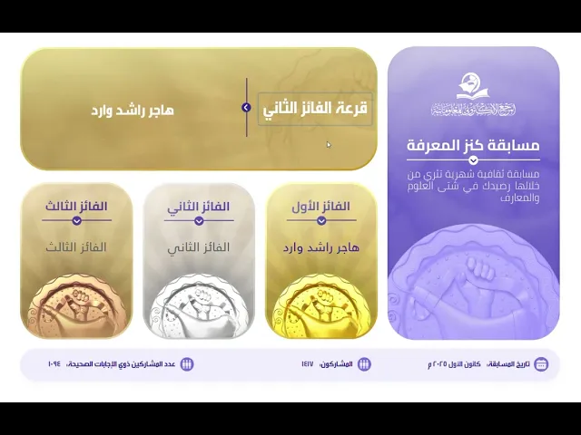 ⁣[نتائج مسابقة #كنز_المعرفة لشهر #كانون_الأول2025]