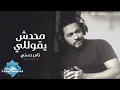 Mahadesh Ye2olly - Tamer Hosny | محدش يقوللي - تامر حسني