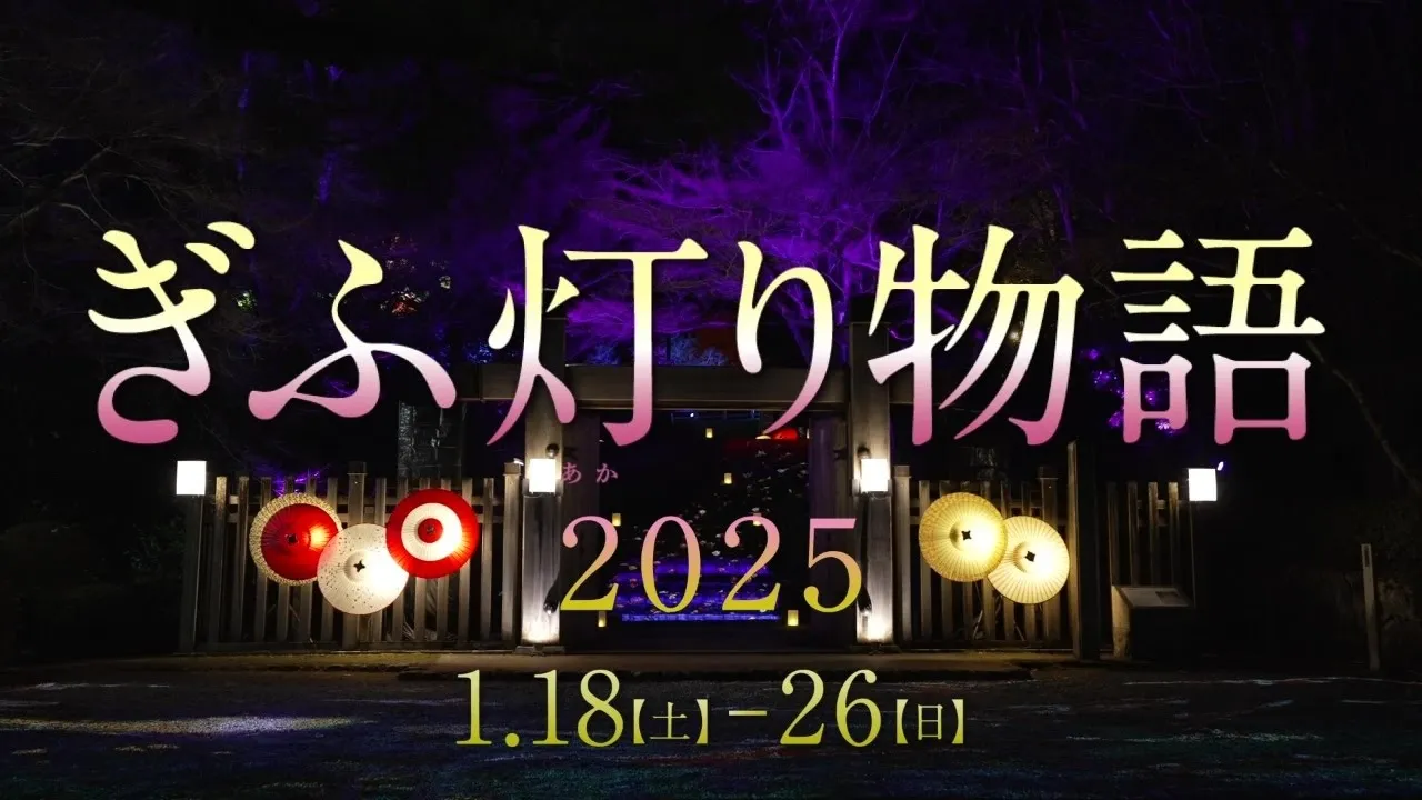 Gifu Akari Monogatari 2026 – Admission E-Ticket