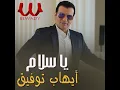 Ya Salam Ya Salam يا سلام