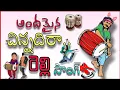 Download Lagu Andamina Chinnadira Relli Song || Relli samajam full song|| dj mohan vizag||