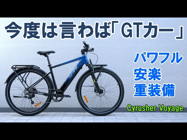 Cyrusher VoyageトレッキングeBike – 軽量電動ツーリングバイク