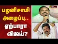 Download Lagu 🔴LIVE: பழனிசாமி அழைப்பு.. ஏற்பாரா விஜய்? | TVK Vijay | ADMK Alliance | TVK Vijay | EPS Speech | Bjp