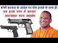 Download Lagu अगर आप असलहा रखने के हैं शौकीन || तो अब इतने रुपए में बनवाएं शस्त्र लाइसेंस