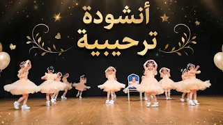 أنشودة ترحيبية لحفل التخرج        يا هلا بضيوفنا  دندنها