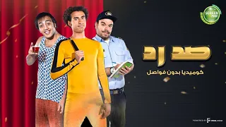 اقوي مواقف مسلسل صد رد كوميديا بدون فواصل 