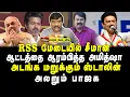 Lagu RSS மேடையில் சீமான் | ஆட்டத்தை ஆரம்பித்த அமித்ஷா | அடங்க மறுக்கும் ஸ்டாலின் | அலறும் பாஜக