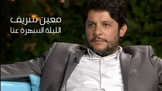 معين شريف والاعلامية ريما نجيم الليلة السهرة عنا 2011 Yehia Gan  معين شريف والاعلامية ريما نجيم الليلة السهرة عنا 2011 Yehia Gan