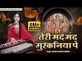 Download Lagu दुनिया का ऐसा भजन जिसे सुनकर दिल खुश हो जाएगा✓तेरी मंद मंद मुस्कनिया पे बलिहार राघव जी~सृष्टिलक्ष्मी