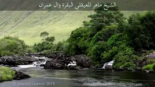 سورة البقرة و ال عمران كاملة بدون إعلانات الشيخ ماهر المعيقلي 