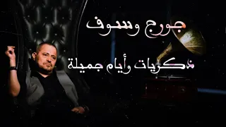جورج وسوف   ذكريات وأيام جميلة                             دندنها