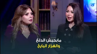  مابحبش الدلع والهزار والبايخ      النجمة صابرين قالتلنا على الأسباب اللي بتخليها  عصبية  في الشغل دندنها