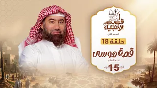 نبيل العوضي قصة موسى عليه السلام الجزء الخامس عشر 