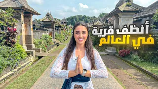 أنظف قرية في العالم في جزيرة بالي   اندونيسيا    دندنها