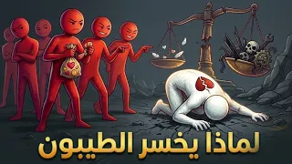 3 أخطاء يرتكبها الطيبون تجعلهم ضعفاء والجميع يستغلهم ..إحذر منها إذا كنت طيب ...#صحة_بدون_تعقيد