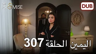 اليمين الحلقة 307 مدبلج عربي 