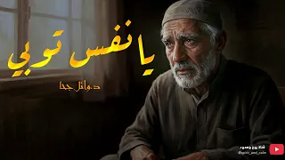 أ م ا آن  الأ و ان  ل أ ن  ت ت وب ي   وائل جحا   نشيد بدون موسيقى      دندنها