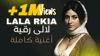 LALA RKIA أغنية كاملة  LALA RKIA أغنية كاملة