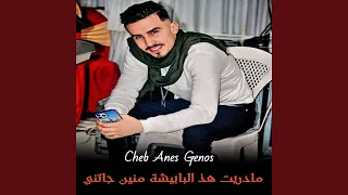 مادريت هذ البابيشة منين جاتني دندنها