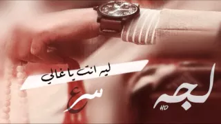 شيلة ليه انت يا غالي أداء عبدالله ال مسعود 