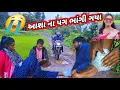 Download Lagu આશા ના પગ ભાંગી ગયા 😭 નરેંદ્ર ઝરણ 6352876866 asha bhabhi na pag Bhagi gaya ♥️rt dangi comedy 