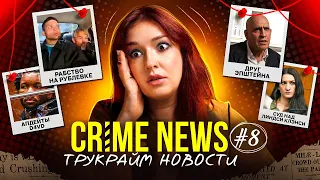 CRIME NEWS: контрабанда Холанда, спасение из рабства в Азии и слон-маньяк (?!)