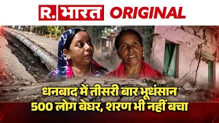 Dhanbad Land Sinking: Dhanbad में फिर फट गई धरती, 55 घरों पर आई आफत | land subsidence
