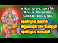 Lagu சஷ்டி முதல் நாளில் கேட்க வேண்டிய பாடல்கள்||ஷண்முக கவசம் || சிறுவாபுரி 108 போற்றி || ஷண்முக காயத்ரி