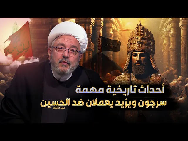 ⁣الإمام الحسين وتحالف الخيانة .. كيف تصدى لمؤامرة يزيد وسرجون ضد الإسلام!