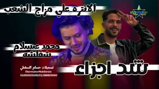 شد الاجزاء  طارق شقلشه الموسيقار محمد عبدالسلام            دندنها