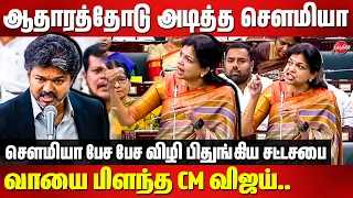 ஆதாரத்தோடு அடித்த சௌமியா..வாயை பிளந்த CM விஜய்..Sowmiya Anbumani Blast Speech in Assembly
