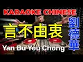 Download Lagu KARAOKE DJ REMIX l 言不由衷 l Yan Bu You Chong  VietHoa Karaoke