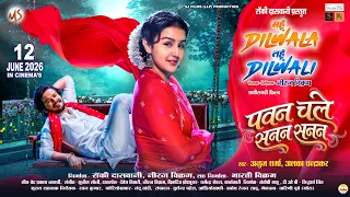 Pawan Chale Sanan Sanan, पवन चले सनन सनन, Mahun Dilwala Tahun Dilwali, Anuj Sharma, Alka Chandrakar