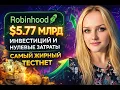 Lagu Robinhood самый жирный тестнет 2026