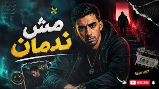 مش ندمان   تراب عربي        أقوى أغنية عن الخذلان والنجاح    دندنها