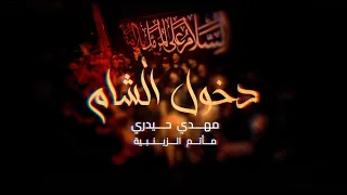 الشام الشام   مهدي حيدري   ختام موكب الزنجيل ليلة استشهاد الامام السجاد ع دندنها