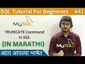 TRUNCATE TABLE in SQL SQL Tutorial For Beginners in Marathi