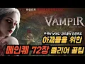 Download Lagu 전투력이 낮아도, 아재 컨트롤도 가능, 무과금 뱀피르 메인퀘 72장 클리어 꿀은 아니고 그냥 팁 ㅋㅋㅋ  #뱀피르 #김선달tv