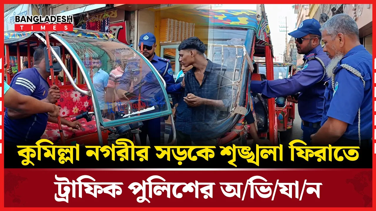 কুমিল্লা নগরীর সড়কে শৃঙ্খলা ফিরাতে ট্রাফিক পুলিশের অভিযান
