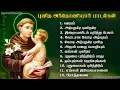 Download Lagu புனித அந்தோணியார் பாடல்கள் | St.Antony's Songs Collection's | TAMIL CHISTIAN SONGS