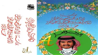 محمد عبده   حروف العز   ألبوم حروف العز        إصدارات صوت الجزيرة      دندنها