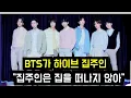 Download Lagu BTS가 하이브 집주인 \