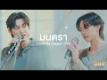 Lagu มนตรา Cover By Copper Fifa | DMD Friendship the Reality, The THIRD Chapter