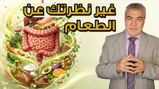 اكتشف خطير 2026 سوف يغير نظرتك عن الغذاء والشفاء.. أمعاؤك أذكى مما تتصور!