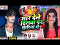 Download Lagu #Ashish Yadav का SAD_Song__मार देले दिलवा पर तिरिया गे mar dele dilba par tiriya ge