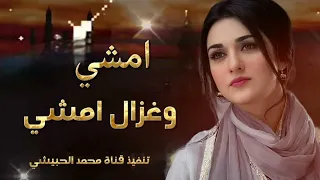 امشي وغزال امشي في عيني وفي رمشي اغنية غزل حصريا       دندنها