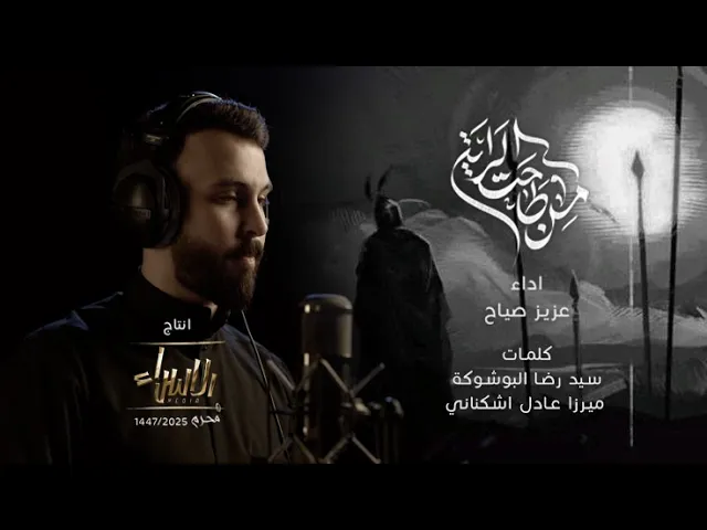 من طاحت الرايه | عبدالعزيز صياح | جديد محرم 1447/2025