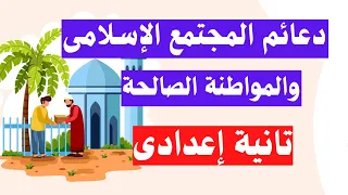 دعائم المجتمع الاسلامى والمواطنة الصالحة تاريخ تانية اعدادى ترم ثانى 