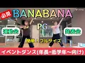 【簡単ダンス振付】BANABANA／PG(年長・低学年〜向け)運動会、発表会etc.
